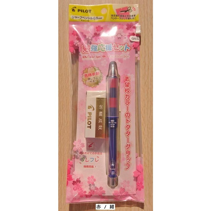 PILOT（パイロット） 勉強応援セット 志望校カラーのドクターグリップ