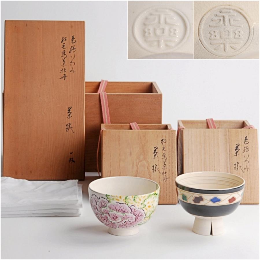 茶道具 紅毛写 葉牡丹 茶碗 永楽善五郎 即全 共箱