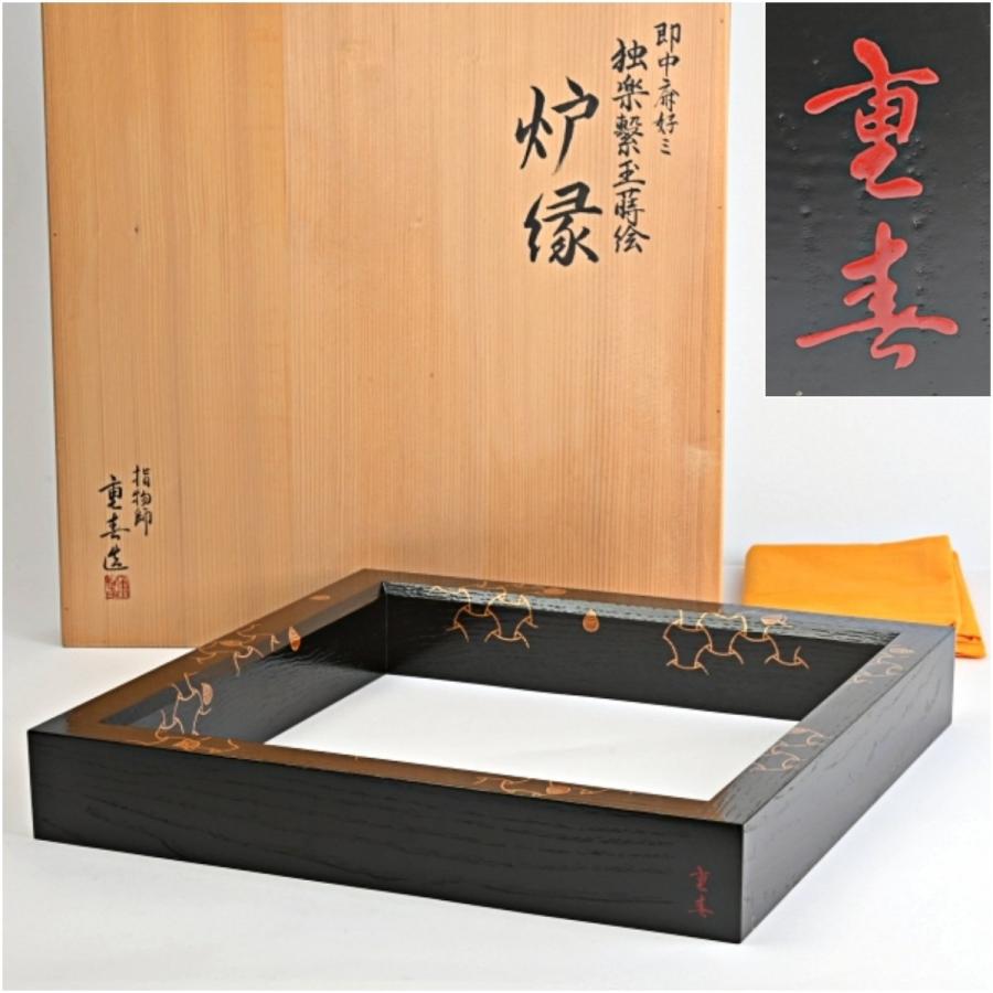指物師 野口重春 即中斎好 独楽繋玉蒔絵 炉縁 共箱付 茶道具 : 古美術