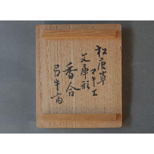 表千家 久田 宗也 書付 花押 幹斎 松唐草蒔絵 文庫形 香合 : 古美術