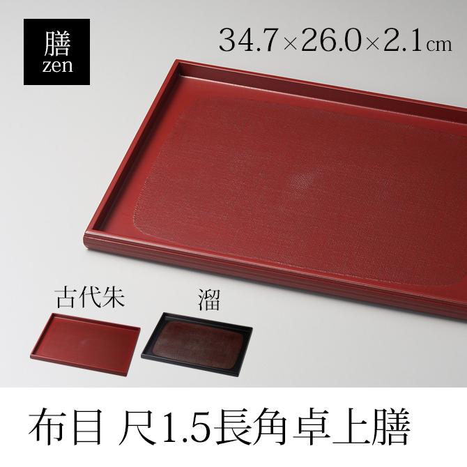 赤茶色の漆製の長方形の卓上膳×5枚セット 赤色漆器製長方形膳 みよし