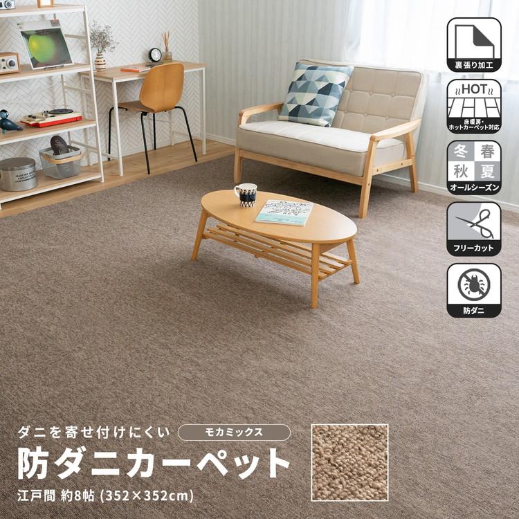 ◇コーナン オリジナル LIFELEX 防ダニカーペット 江戸間約8帖 モカ