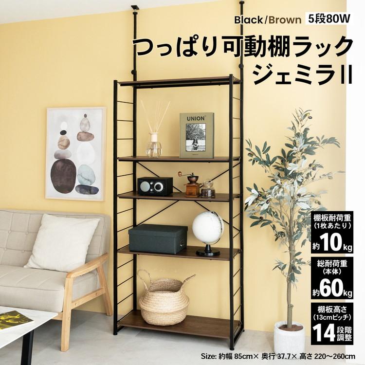 ◇つっぱり可動棚ラック ジェミラII 突っ張りラック 突っ張り棚 棚