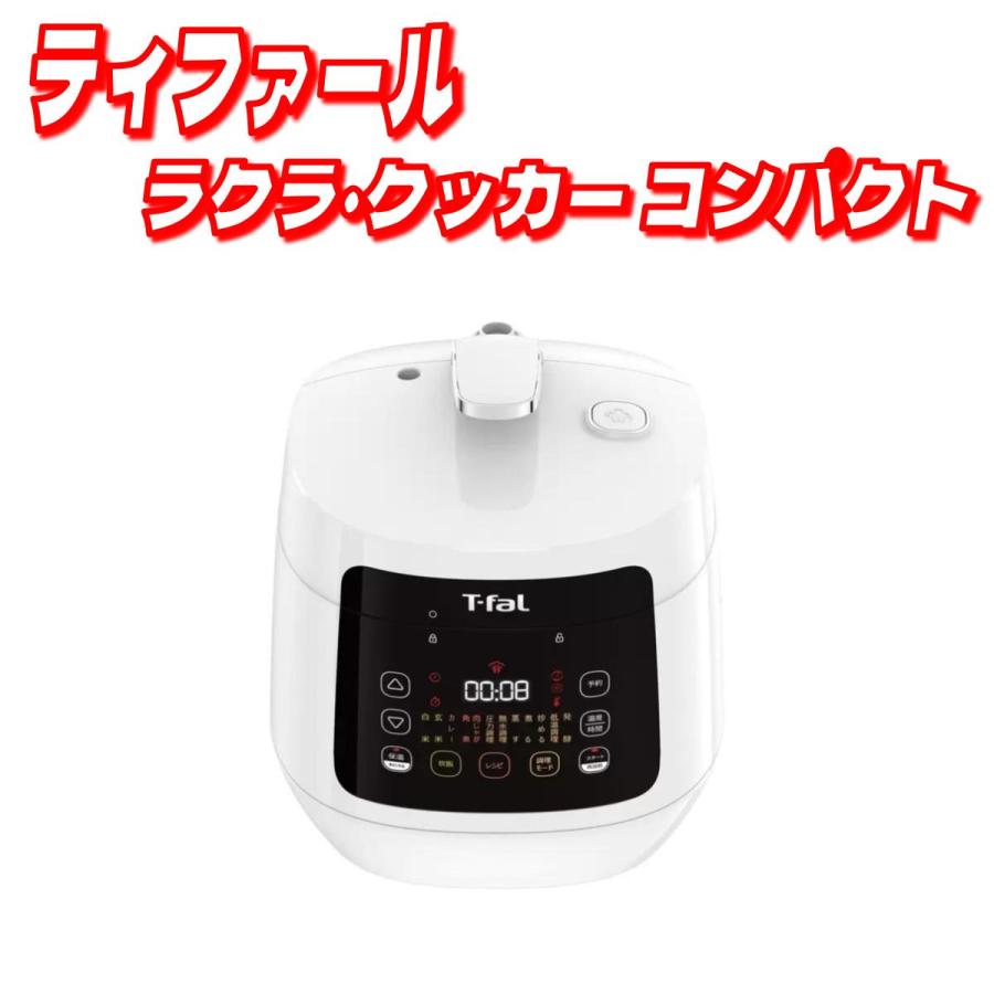 T-fal（ティファール） ラクラ・クッカー コンパクト電気圧力鍋