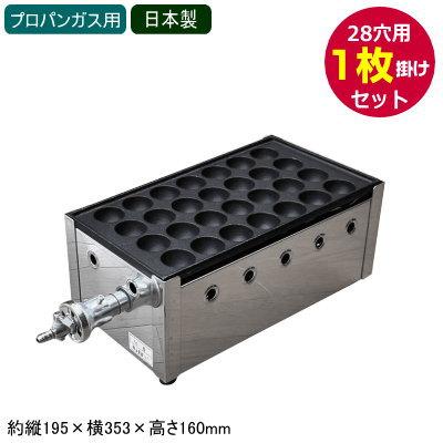 たこ焼き器 ガス式 業務用 たこ焼き機 （28穴用） 1枚掛けセット