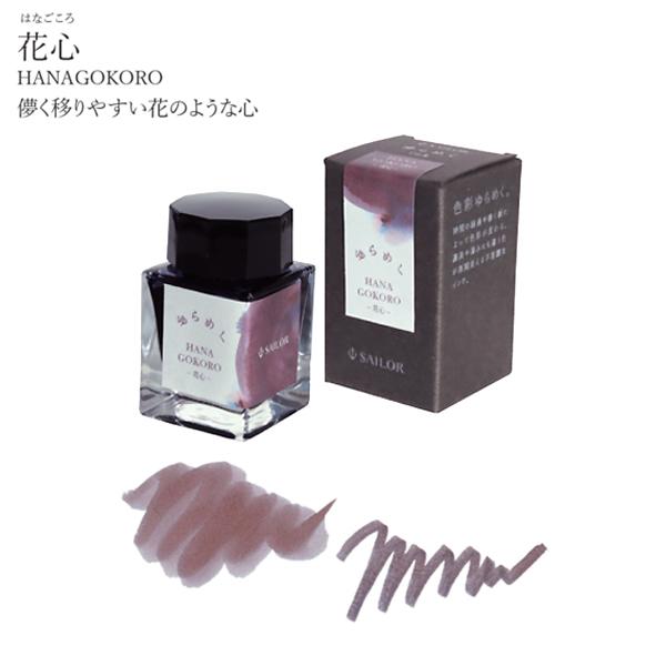 セーラー万年筆 ゆらめくインク 万年筆用ボトルインク 第2弾 13-1530