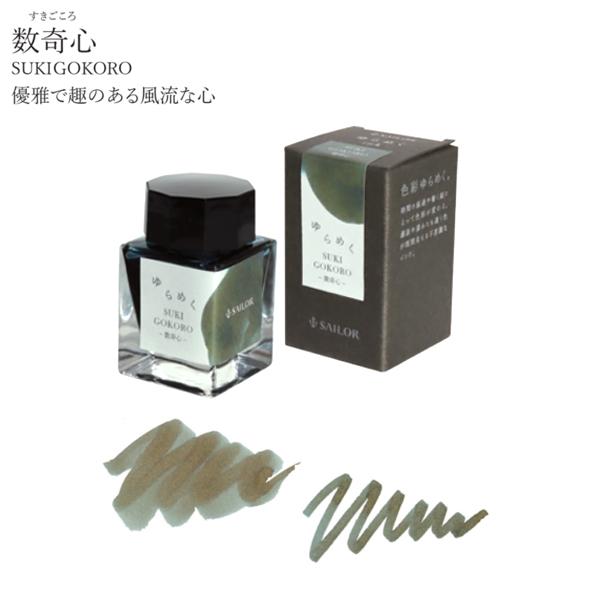 セーラー万年筆 ゆらめくインク 万年筆用ボトルインク 第2弾 13-1530