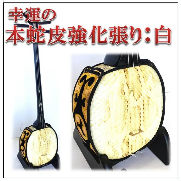 三線 沖縄三線 本皮 幸運の本蛇皮強化張り 白 真壁型 黒塗り