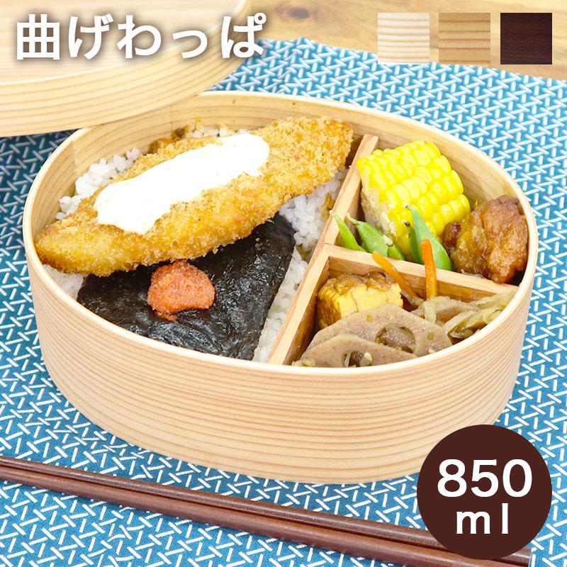 あいらしか 曲げわっぱ お弁当箱 小判型 一段 仕切り付き 850ml 曲げ