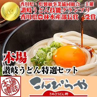 こんぴらや うどん ギフト 特選・讃岐うどんセット 16人前つゆ付きor20