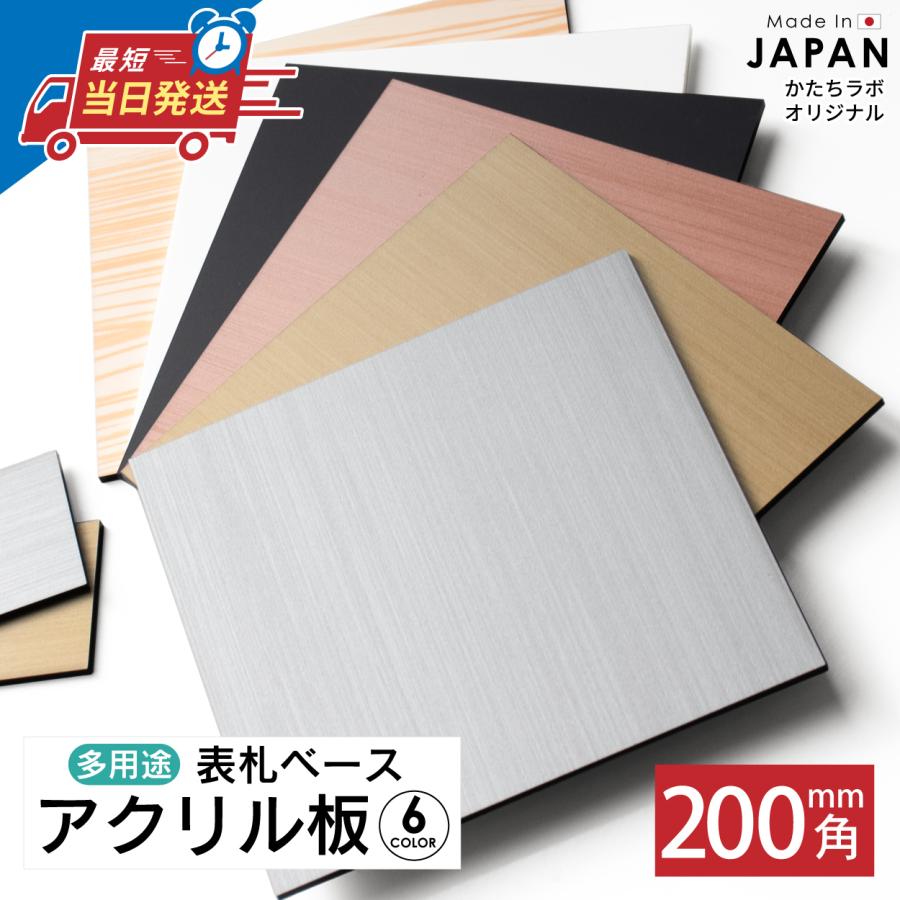 かたちラボ 表札用 ベース板 ステンレス調 200×200 土台板 四角 3色