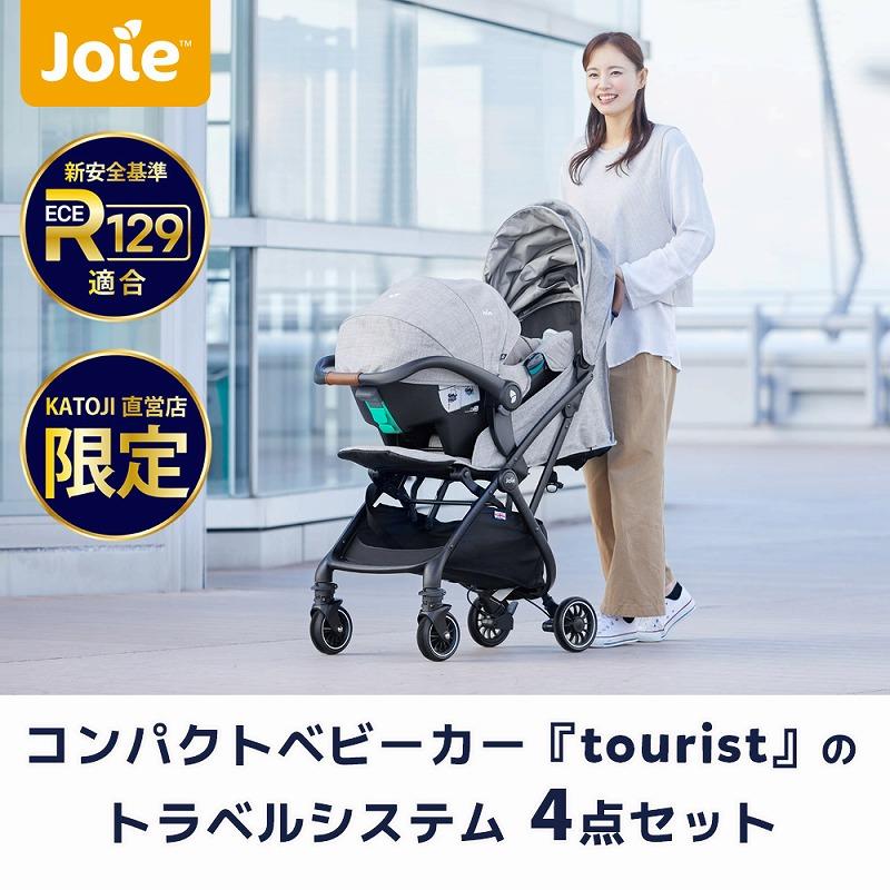 カトージ（KATOJI） ベビーカー joie 新生児 トラベルシステム