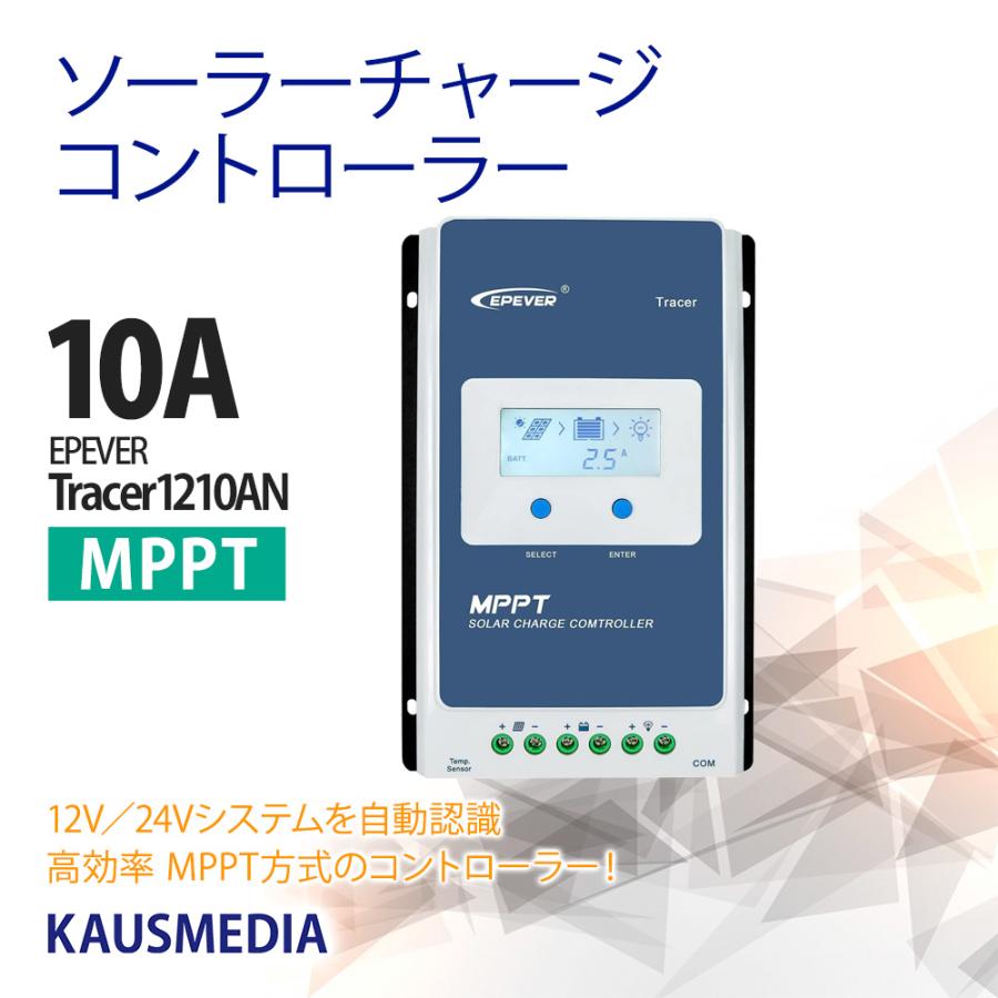 10A MPPT チャージコントローラー ソーラーパネル Tracer1210AN 12V