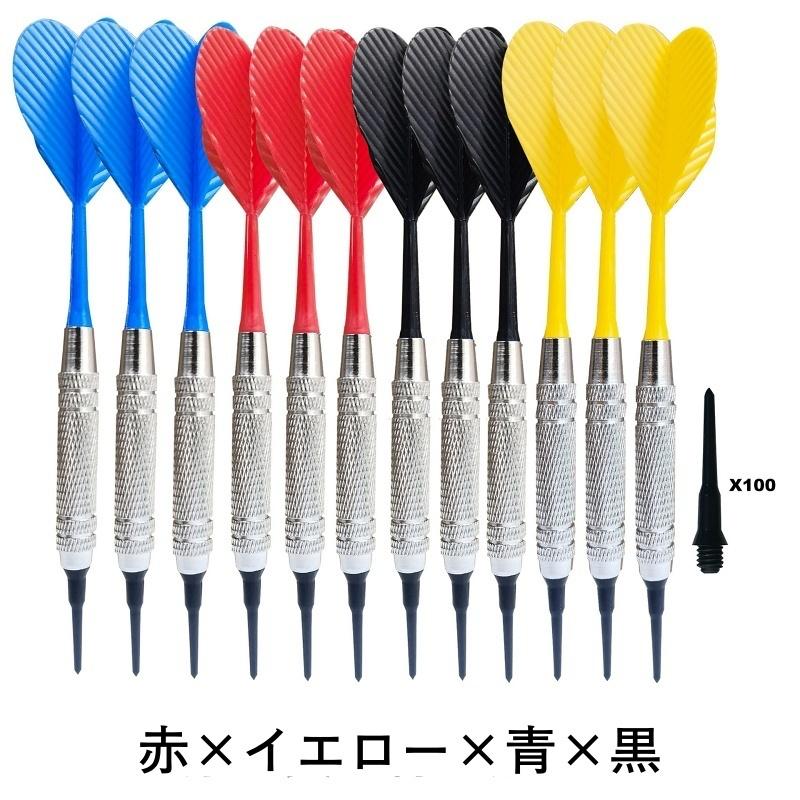 ダーツ 12本セット チップ100個付き シャフト フライト 一体型 矢