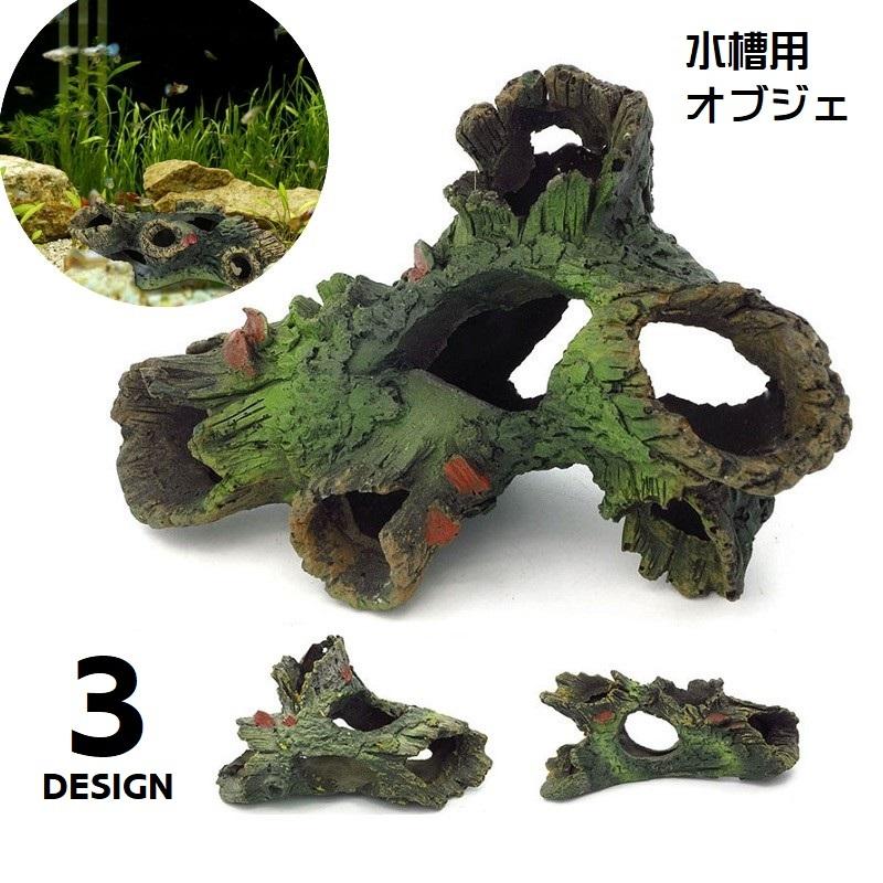 水槽用オブジェ 水槽装飾 ペット用品 ペットグッズ 隠れ家 水槽用流木