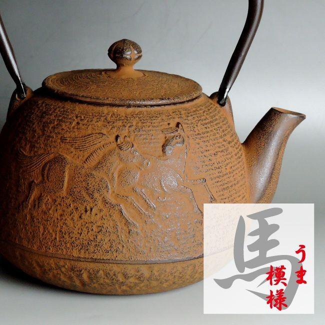 南部鉄瓶 南部鉄器 やかん 「宝珠馬錆色」 中国での縁起物 本場岩手産