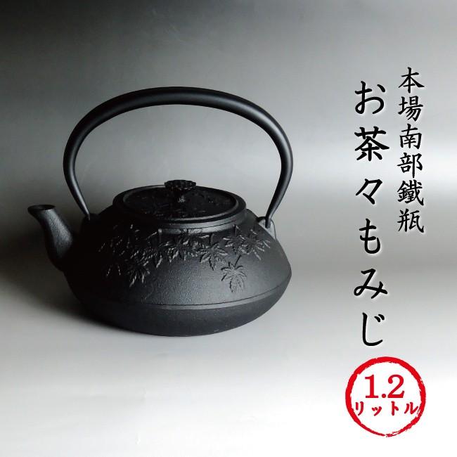 南部鉄瓶 南部鉄器 「お茶々もみじ」 本場岩手産南部鉄瓶 お茶々もみじ