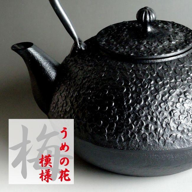 岩鋳（IWACHU） プレゼント 南部鉄瓶 梅丸子 1．2リットル 送料無料