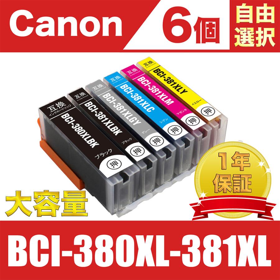 BCI-381XL+380XL/6MP 大容量 6個自由選択 キヤノン 互換 インク