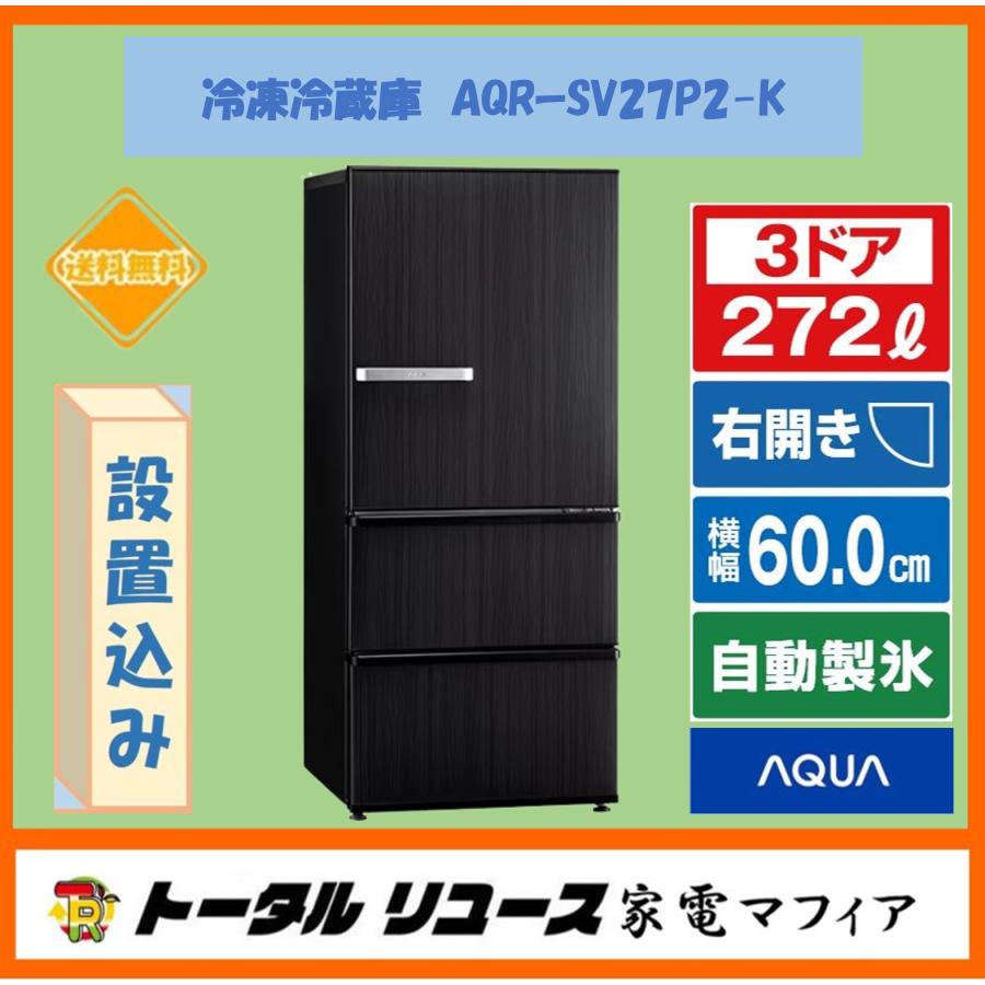AQUA（アクア） 冷蔵庫 272L 3ドア 右開き 一人暮らし ファミリー 2024
