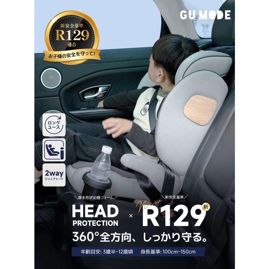 GU MODE ジュニアシート チャイルドシート R129適合／ISOFIX・シート