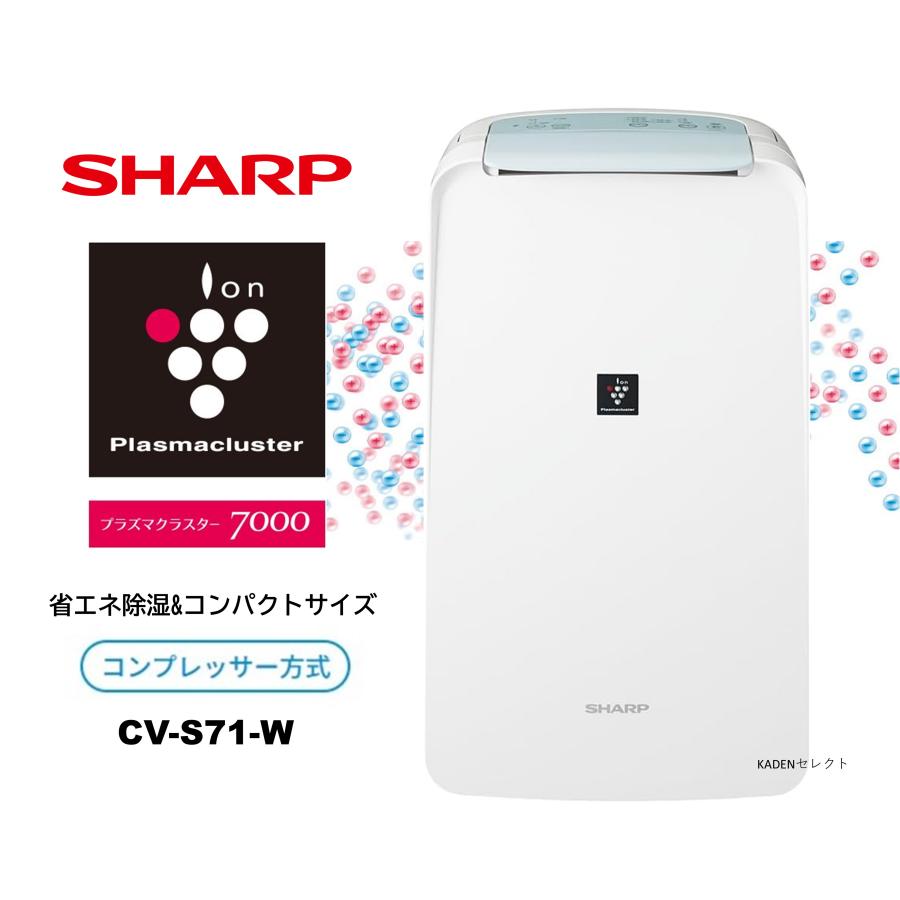 プラズマクラスター 即納します シャープ CV-S71-W コンプレッサー方式