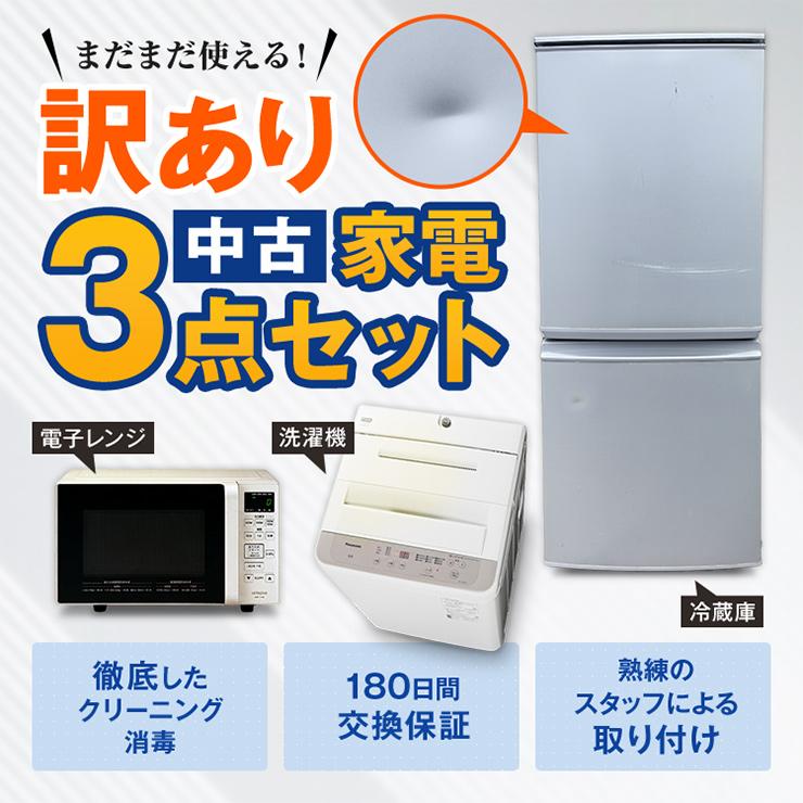 お得なセット売り 一人暮らし 冷蔵庫 洗濯機分解洗浄済み 電子レンジ