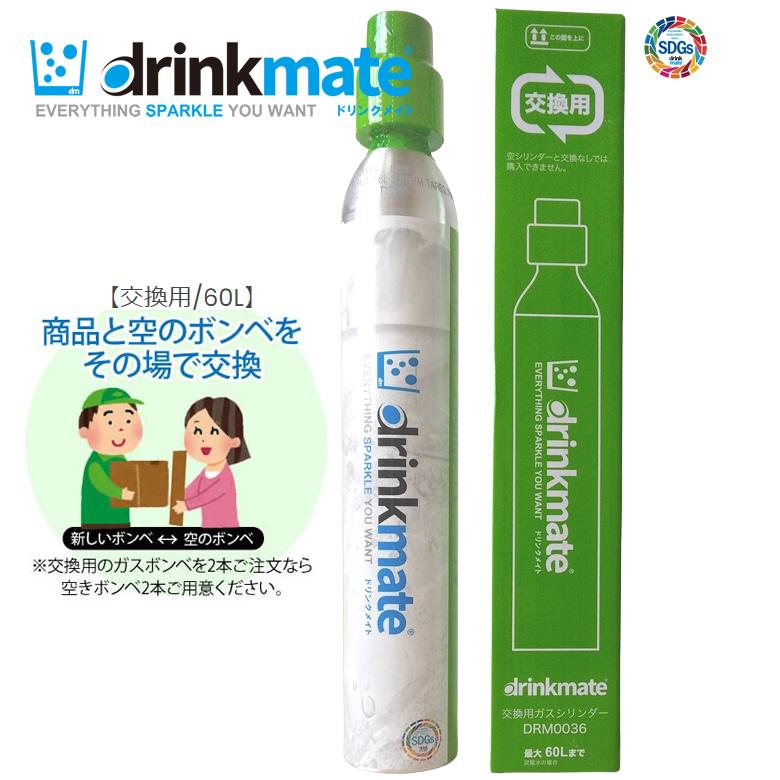 drinkmate ドリンクメイト ガスシリンダー 交換用 60L 1本【在庫あり