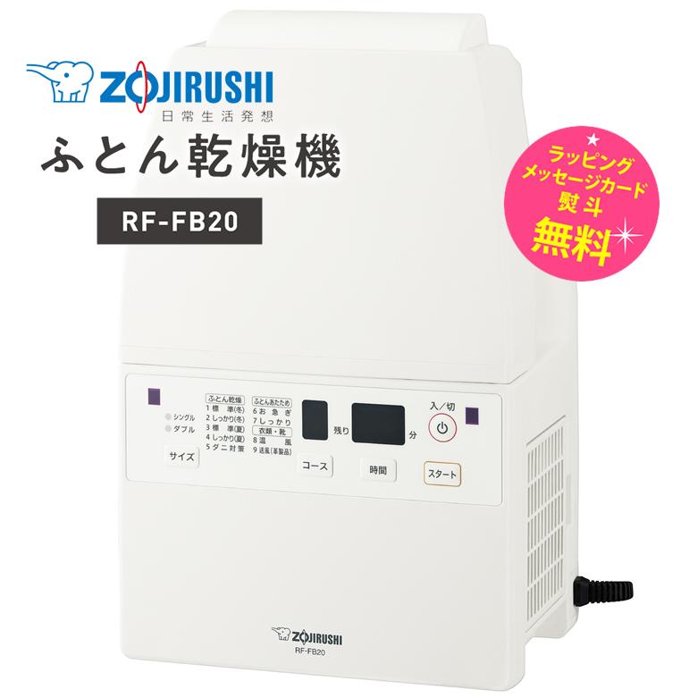 Zojirushi 衣類乾燥機 RF-AB20-CA ふとん乾燥機 RF-AB型｜商品情報｜象印