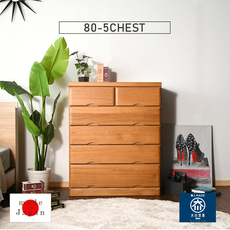 チェスト 5段 桐タンス 80cm 箪笥 幅80cm 整理たんす 衣類収納 国産