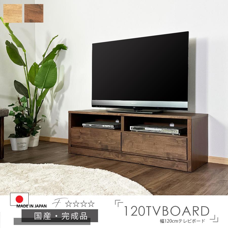 テレビ台 テレビボード TVボード ローボード 120幅 幅120cm AV収納家具