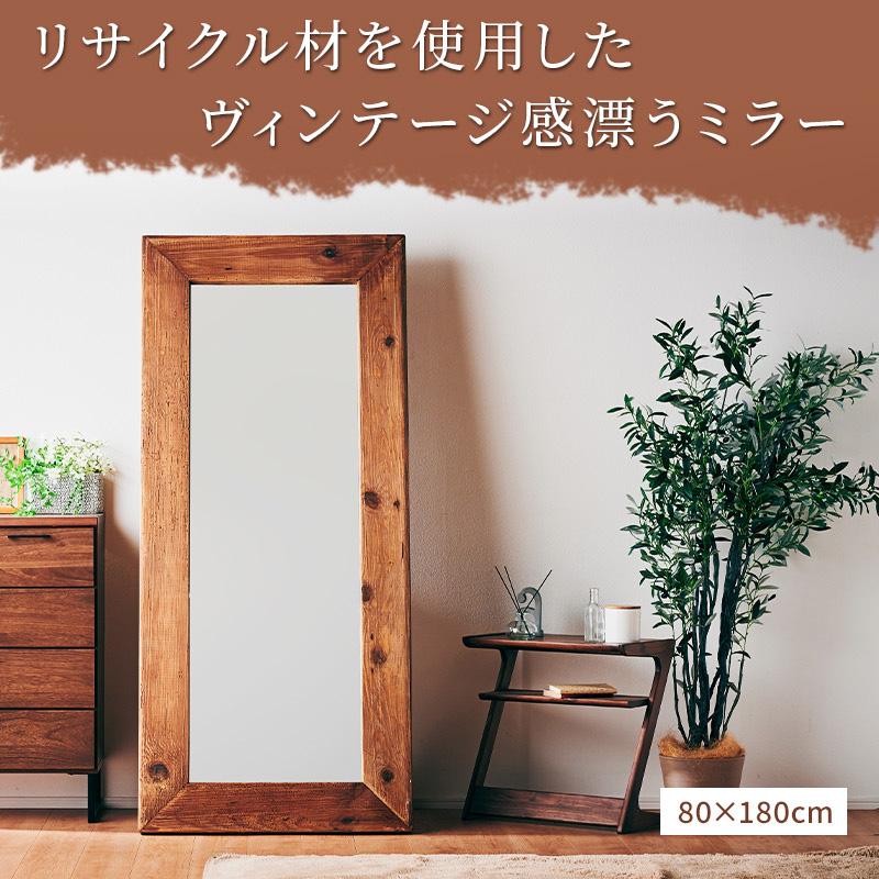 大型ミラー 姿見 鏡 スタンドミラー 180×80 180cm 全身鏡 木製 木枠 古