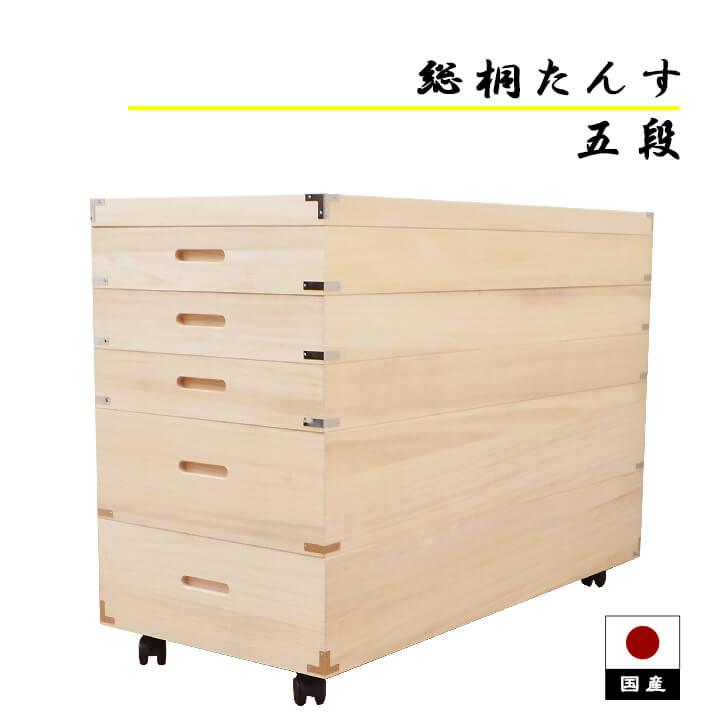 アルファタカバ 桐たんす 5段 桐箪笥 着物 着物収納 日本製 桐押し入れ