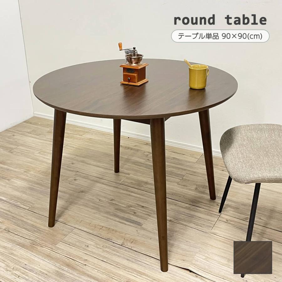 丸テーブル ダイニング 90cm 円形テーブル ダイニングテーブル 単品