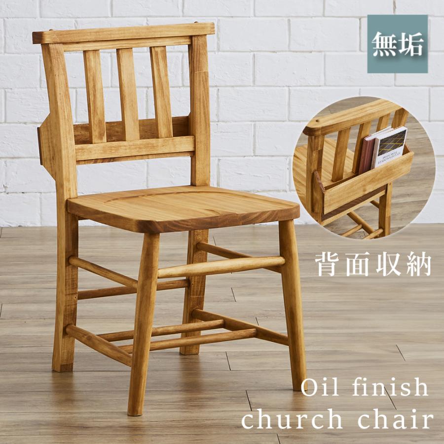 チャーチチェア 教会椅子 背もたれ 木製 ポケット付き 収納 レトロ