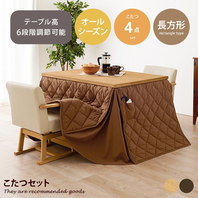 こたつ 布団 高さ可変 天板 作業 勉強机 センターテーブル チェア2段階
