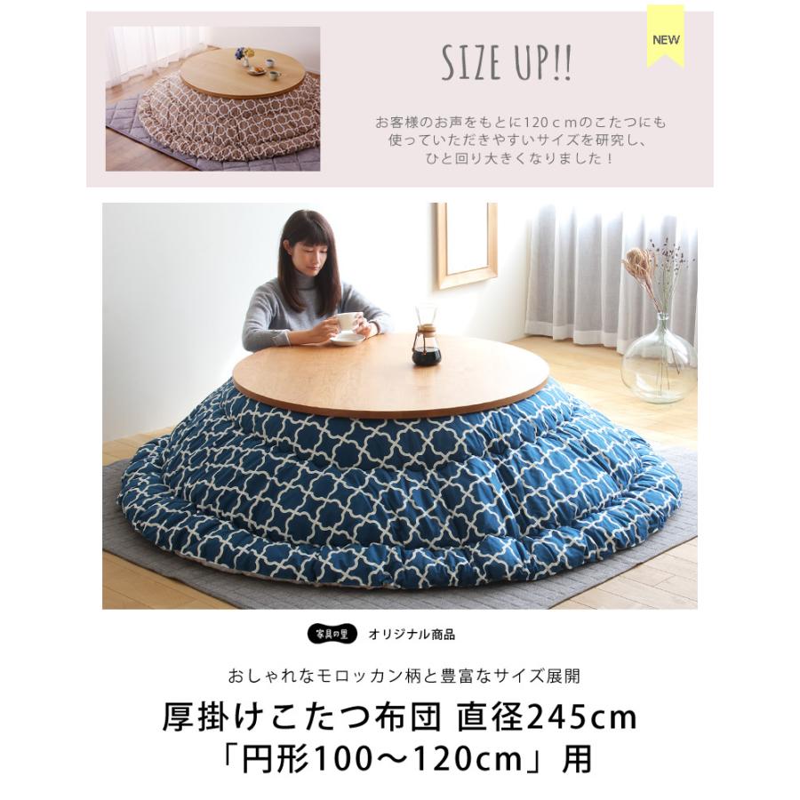 当店オリジナル！ モロッカン柄 こたつ布団 厚掛け単品 直径245cm