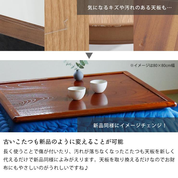 コタツ天板・こたつ天板単品 長方形 120cm幅 木製（両面ケヤキ材