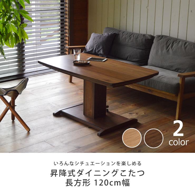 昇降式ダイニングコタツ・こたつ 長方形 120cm幅 木製（オーク材