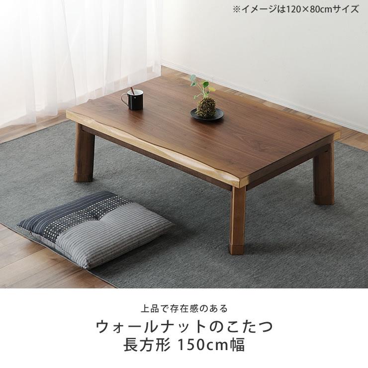 協立工芸 家具調コタツ・こたつ 長方形 150cm幅 木製（ウォールナット