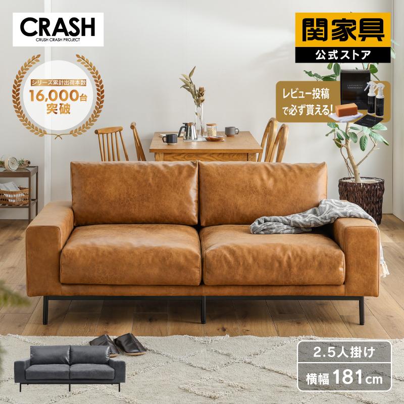 CRUSH CRASH PROJECT 関家具 公式店 ソファー 2人掛け ローソファー