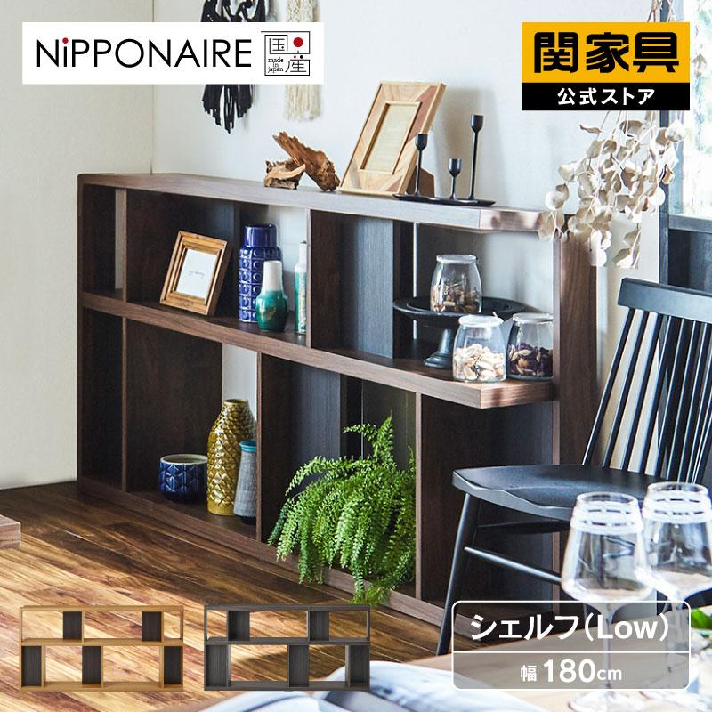 関家具 公式店 収納棚 シェルフ おしゃれ ラック シンプル モダン 北欧