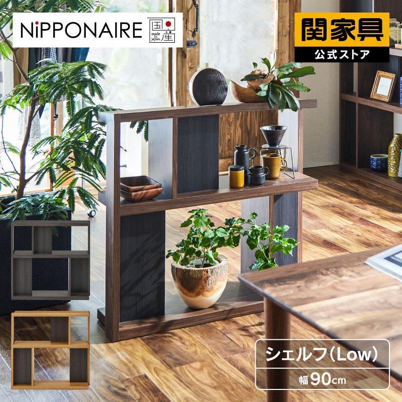 関家具 公式店 収納棚 シェルフ おしゃれ ロータイプ 北欧 モダン 90