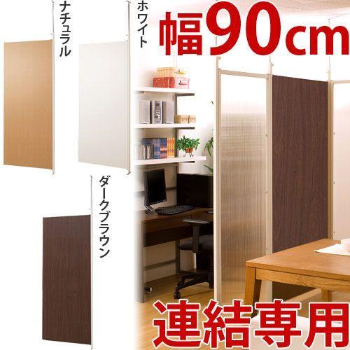 連結用 パーテーション 追加用 パーティション 幅90cm 間仕切り 衝立