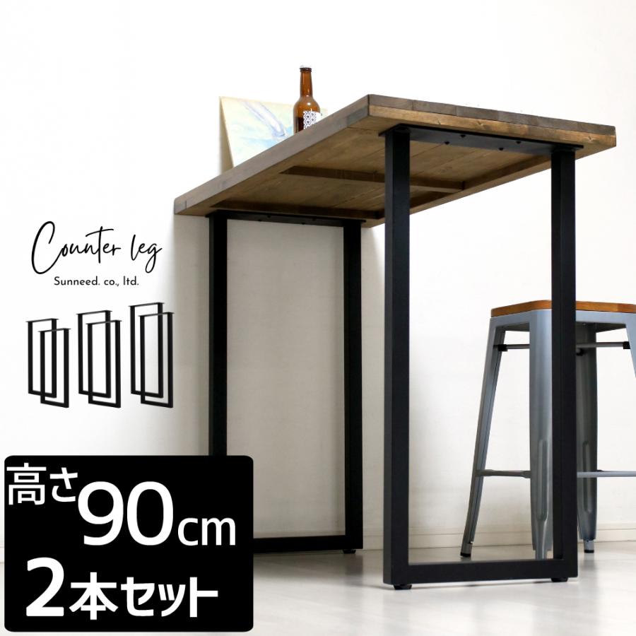 テーブル用 脚 アイアン 2本セット アイアンレッグ 机 カウンター