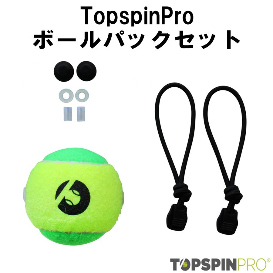 テニス 練習器具 TopspinPro(トップスピンプロ) ボールパックセット