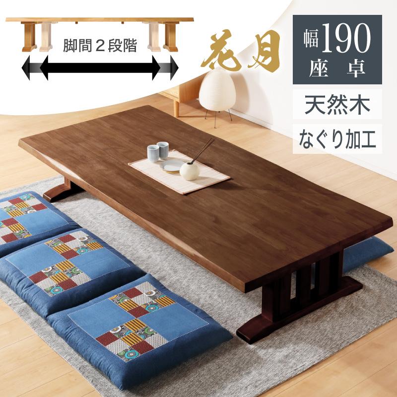 KAGUWORLD 座卓 ローテーブル 幅190 センターテーブル おしゃれ