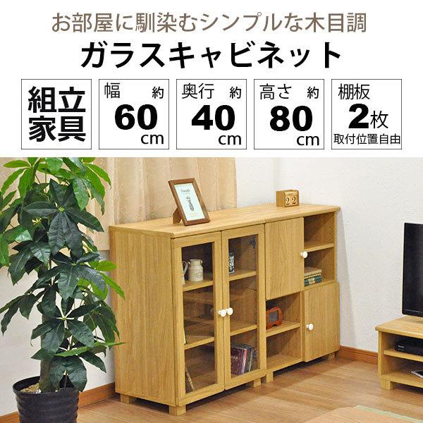 ガラス扉キャビネット おしゃれ 60幅 幅59.5cm 奥行39.5cm 高さ80cm(約