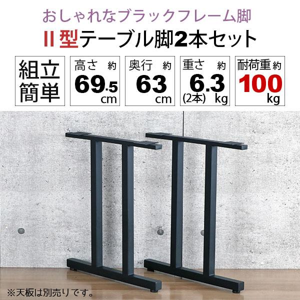 テーブル 脚 パーツ DIY 高さ69.5cm(約高さ70cm) II型脚 2本セット
