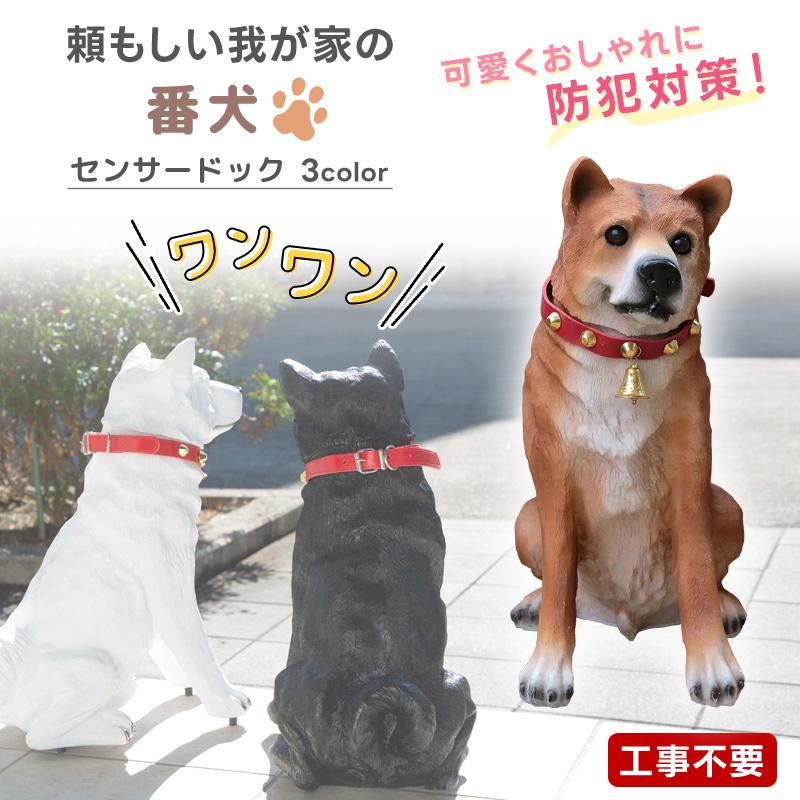 ワンワンリキ 庭 置物 犬 ガーデンオーナメント 吠える 明暗 センサー